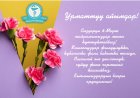 Урматтуу айымдар! Сиздерди 8-Март майрамыңыздар менен куттуктайбыз!