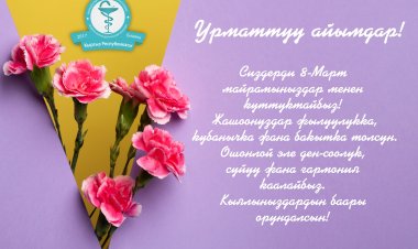 Урматтуу айымдар! Сиздерди 8-Март майрамыңыздар менен куттуктайбыз!